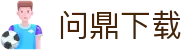 问鼎娱乐下载_体育电竞专享平台_真人娱乐尽在问鼎官网